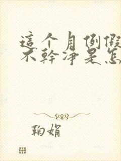 这个月例假一直不干净是怎么回事封面