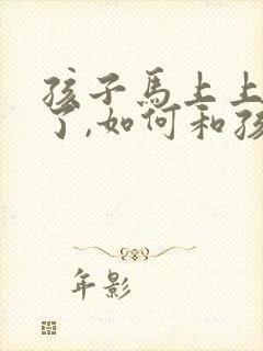 孩子马上上高中了,如何和孩子沟通封面