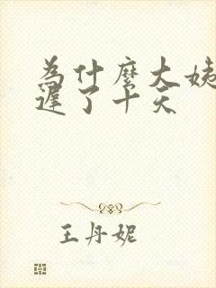 为什么大姨妈推迟了十天
