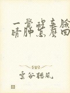 一觉醒来脸肿眼睛肿怎么回事