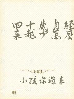 四十岁月经量越来越少怎么回事