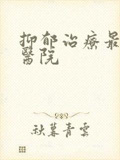 抑郁治疗最好中医院封面