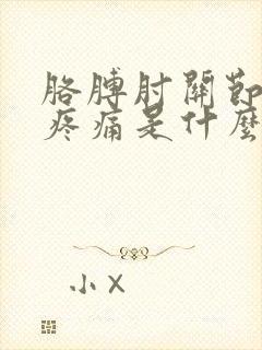 胳膊肘关节骨头疼痛是什么原因