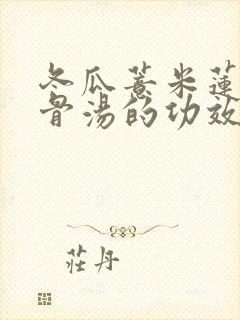 冬瓜薏米莲子排骨汤的功效