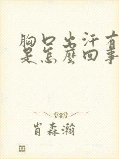 胸口出汗有酸味是怎么回事