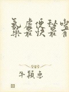 气虚便秘吃什么药最快最有效