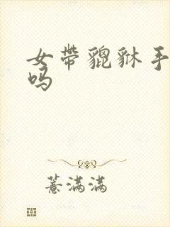 女带貔貅手链好吗封面