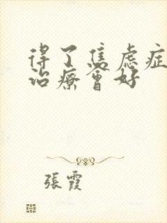 得了焦虑症如何治疗会好