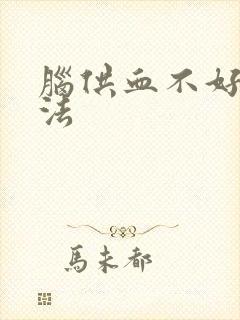 脑供血不好的方法