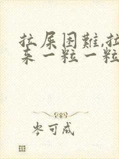 拉屎困难,拉出来一粒一粒的很硬