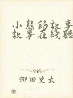 小熊的故事睡前故事在线听