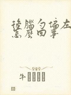 后脑勺偏左疼是怎么回事