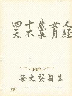 四十岁女人五十天不来月经是怎么回事