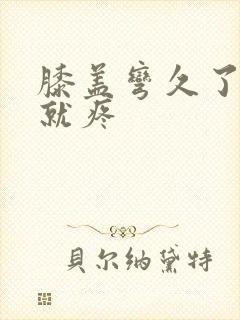 膝盖弯久了伸直就疼封面