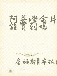 阿普唑仑片药店能买到吗