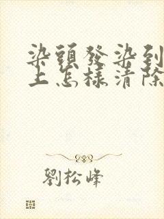 染头发染到头皮上怎样清除掉封面