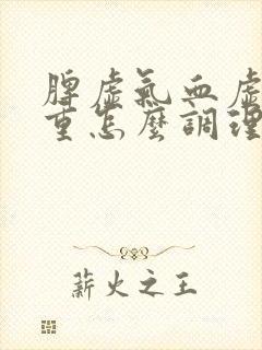 脾虚气血虚湿气重怎么调理