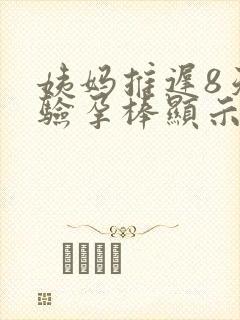 姨妈推迟8天了验孕棒显示没怀孕
