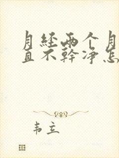 月经两个月了一直不干净怎么回事