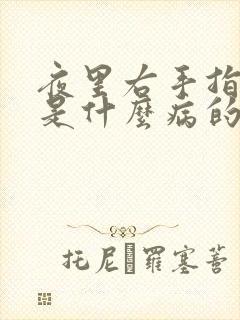 夜里右手指发麻是什么病的前兆