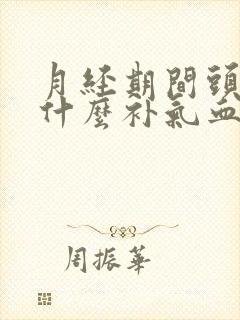 月经期间头晕吃什么补气血又调理