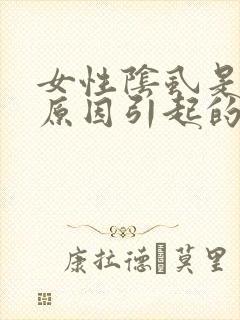 女性阴虱是什么原因引起的