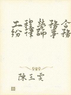 工程劳务合同纠纷律师事务所