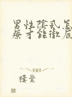 男性阴虱怎么治疗才能彻底根除