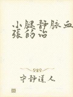 小腿静脉血管曲张的治封面