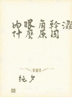 内眼角干涩痒是什么原因