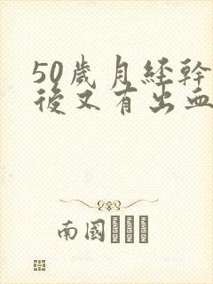 50岁月经干净后又有出血封面