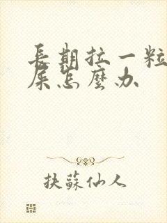 长期拉一粒粒的屎怎么办封面