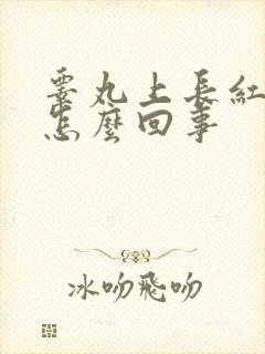 睾丸上长红肿痒怎么回事