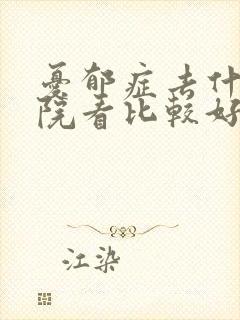 忧郁症去什么医院看比较好