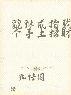 貔貅戒指戴在哪个手上招财