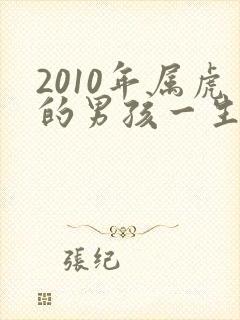 2010年属虎的男孩一生运势