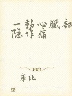 一动心脏部位隐隐作痛