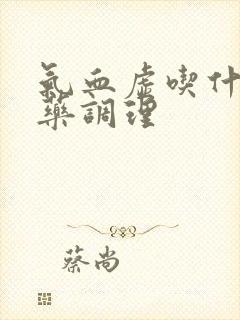 气血虚吃什么中药调理