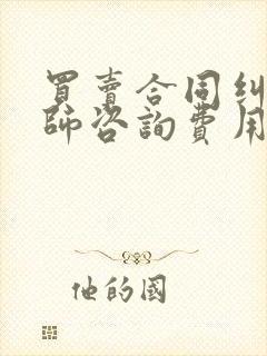 买卖合同纠纷律师咨询费用
