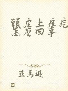 头皮上痒疙瘩是怎么回事