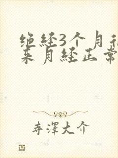 绝经3个月后又来月经正常吗