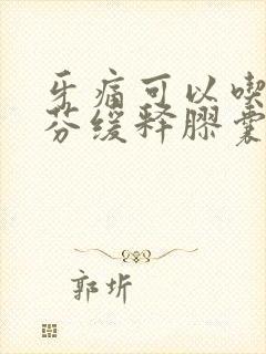 牙痛可以吃布洛芬缓释胶囊