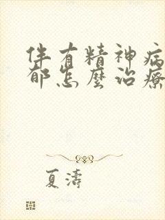 伴有精神病性抑郁怎么治疗
