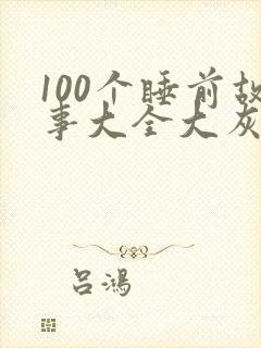 100个睡前故事大全大灰狼的故事封面