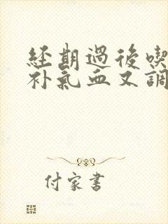 经期过后吃什么补气血又调理
