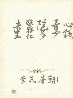 去医院看心理医生花多少钱
