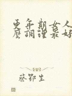 更年期女人吃什么调理最好
