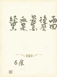 经血最后两天发黑是怎么回事