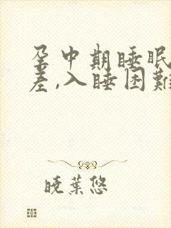 孕中期睡眠质量差,入睡困难,易醒封面