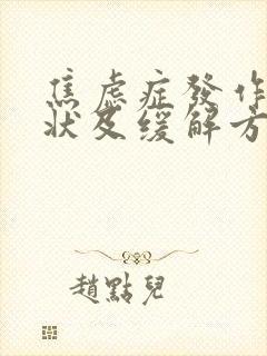 焦虑症发作的症状及缓解方法